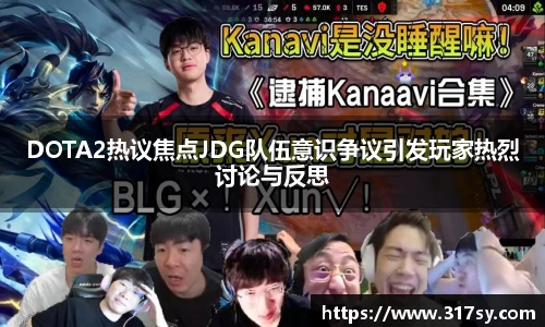 DOTA2热议焦点JDG队伍意识争议引发玩家热烈讨论与反思