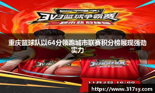 重庆篮球队以64分领跑城市联赛积分榜展现强劲实力