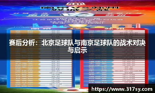 赛后分析：北京足球队与南京足球队的战术对决与启示