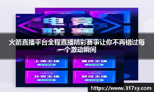 火箭直播平台全程直播精彩赛事让你不再错过每一个激动瞬间
