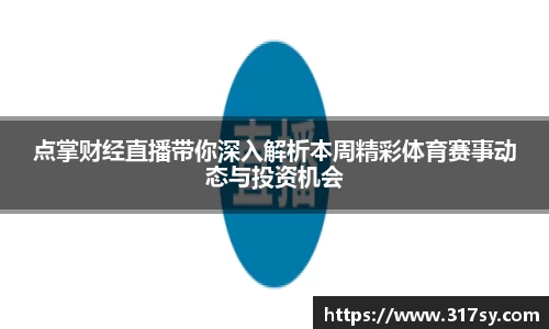 点掌财经直播带你深入解析本周精彩体育赛事动态与投资机会