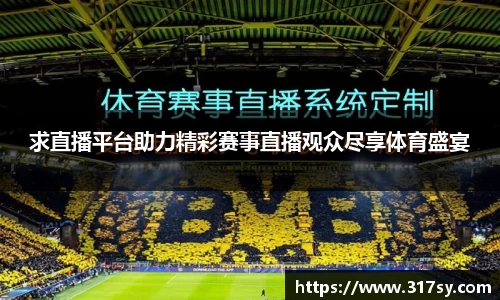 求直播平台助力精彩赛事直播观众尽享体育盛宴