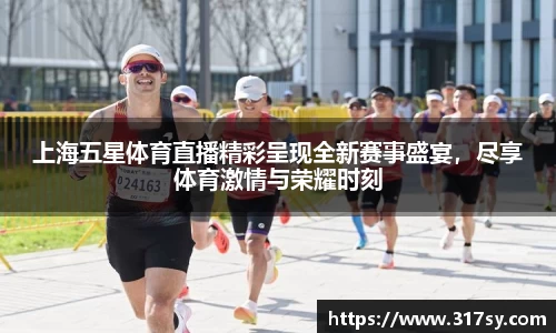 上海五星体育直播精彩呈现全新赛事盛宴，尽享体育激情与荣耀时刻