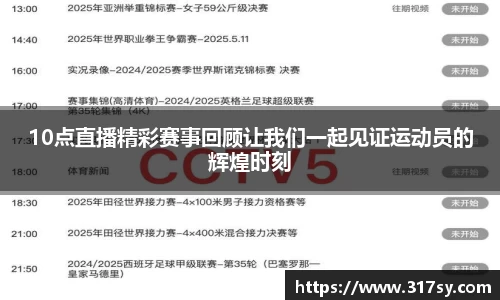 10点直播精彩赛事回顾让我们一起见证运动员的辉煌时刻