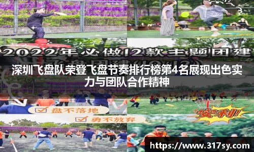 深圳飞盘队荣登飞盘节奏排行榜第4名展现出色实力与团队合作精神