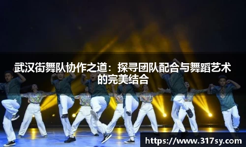 武汉街舞队协作之道：探寻团队配合与舞蹈艺术的完美结合