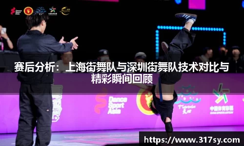 赛后分析：上海街舞队与深圳街舞队技术对比与精彩瞬间回顾