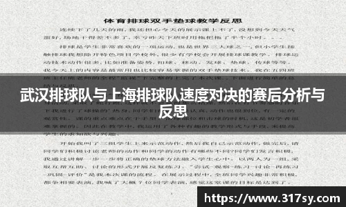 武汉排球队与上海排球队速度对决的赛后分析与反思