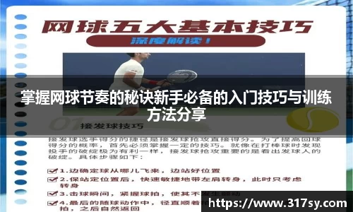 掌握网球节奏的秘诀新手必备的入门技巧与训练方法分享