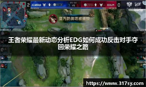 王者荣耀最新动态分析EDG如何成功反击对手夺回荣耀之路