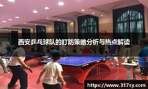 西安乒乓球队的盯防策略分析与热点解读