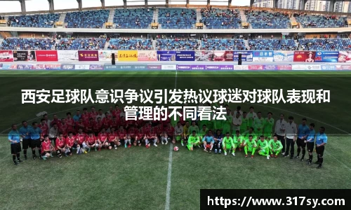 西安足球队意识争议引发热议球迷对球队表现和管理的不同看法