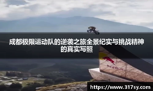 成都极限运动队的逆袭之旅全景纪实与挑战精神的真实写照