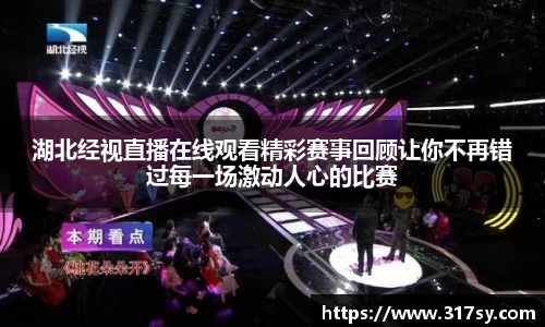湖北经视直播在线观看精彩赛事回顾让你不再错过每一场激动人心的比赛