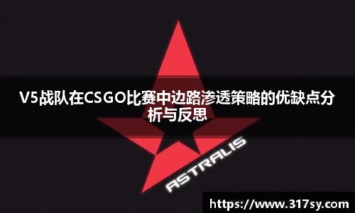 V5战队在CSGO比赛中边路渗透策略的优缺点分析与反思