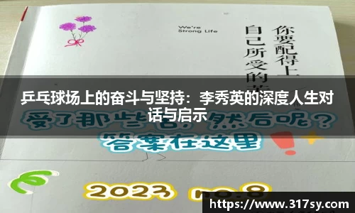 乒乓球场上的奋斗与坚持：李秀英的深度人生对话与启示