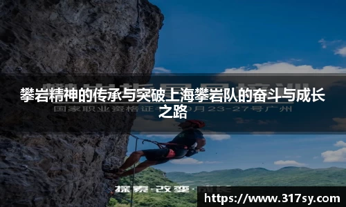 攀岩精神的传承与突破上海攀岩队的奋斗与成长之路