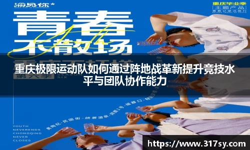 重庆极限运动队如何通过阵地战革新提升竞技水平与团队协作能力