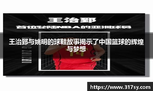 王治郅与姚明的球鞋故事揭示了中国篮球的辉煌与梦想
