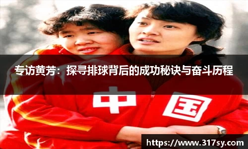专访黄芳：探寻排球背后的成功秘诀与奋斗历程