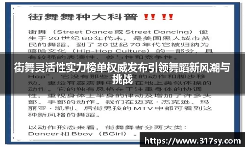街舞灵活性实力榜单权威发布引领舞蹈新风潮与挑战
