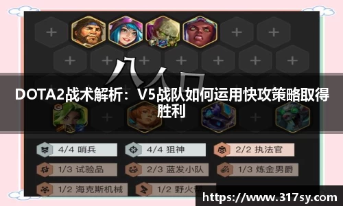 DOTA2战术解析：V5战队如何运用快攻策略取得胜利