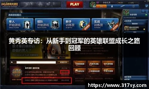 黄秀英专访：从新手到冠军的英雄联盟成长之路回顾