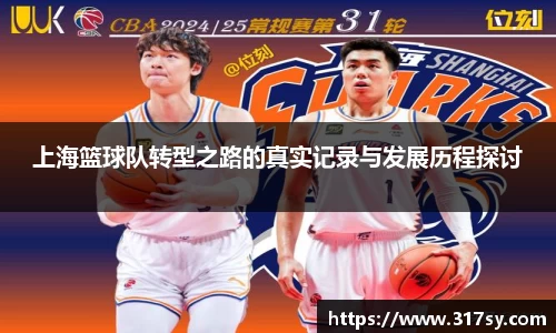 上海篮球队转型之路的真实记录与发展历程探讨