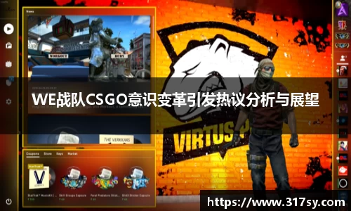 WE战队CSGO意识变革引发热议分析与展望