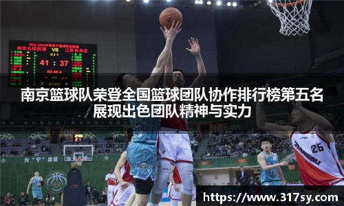 南京篮球队荣登全国篮球团队协作排行榜第五名展现出色团队精神与实力