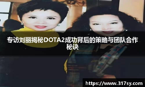 专访刘丽揭秘DOTA2成功背后的策略与团队合作秘诀