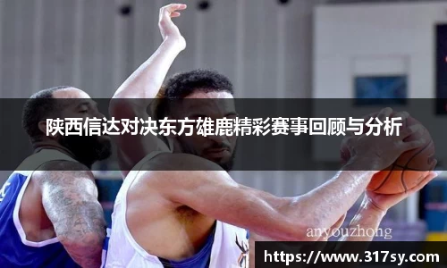 陕西信达对决东方雄鹿精彩赛事回顾与分析