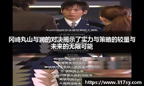 冈崎丸山与润的对决揭示了实力与策略的较量与未来的无限可能