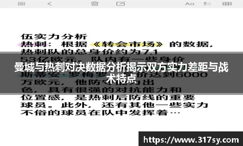 曼城与热刺对决数据分析揭示双方实力差距与战术特点