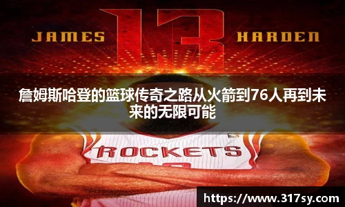 詹姆斯哈登的篮球传奇之路从火箭到76人再到未来的无限可能