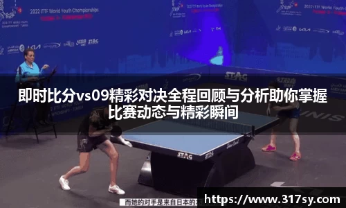 即时比分vs09精彩对决全程回顾与分析助你掌握比赛动态与精彩瞬间