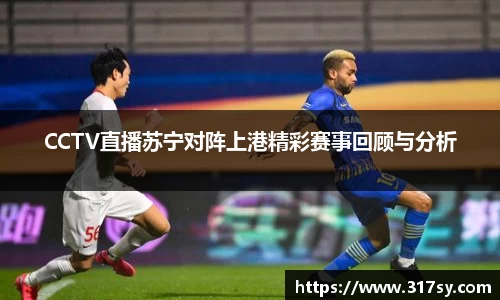 CCTV直播苏宁对阵上港精彩赛事回顾与分析