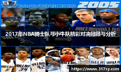 2017年NBA骑士队与小牛队精彩对决回顾与分析