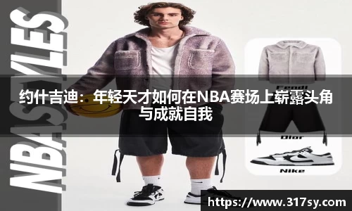 约什吉迪：年轻天才如何在NBA赛场上崭露头角与成就自我