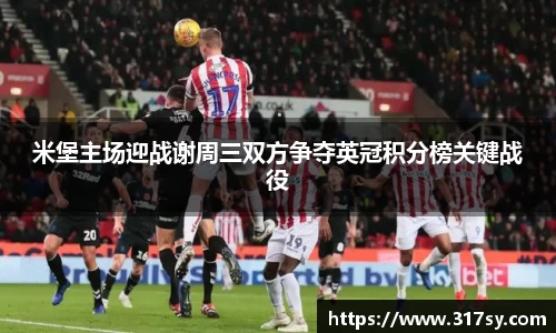米堡主场迎战谢周三双方争夺英冠积分榜关键战役