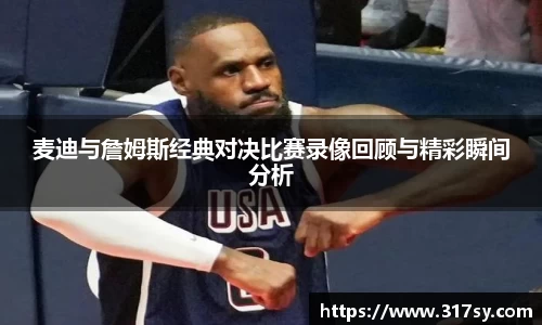 麦迪与詹姆斯经典对决比赛录像回顾与精彩瞬间分析