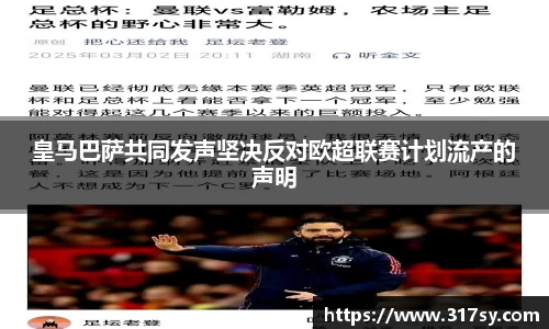 皇马巴萨共同发声坚决反对欧超联赛计划流产的声明