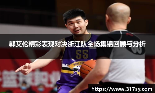 郭艾伦精彩表现对决浙江队全场集锦回顾与分析