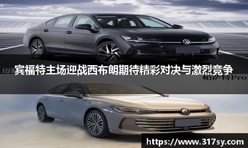 宾福特主场迎战西布朗期待精彩对决与激烈竞争