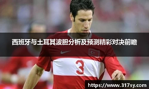 西班牙与土耳其波胆分析及预测精彩对决前瞻