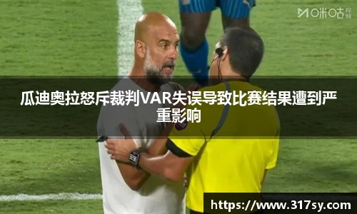 瓜迪奥拉怒斥裁判VAR失误导致比赛结果遭到严重影响