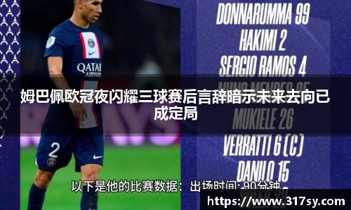 姆巴佩欧冠夜闪耀三球赛后言辞暗示未来去向已成定局