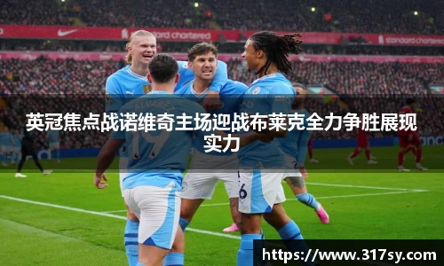 英冠焦点战诺维奇主场迎战布莱克全力争胜展现实力