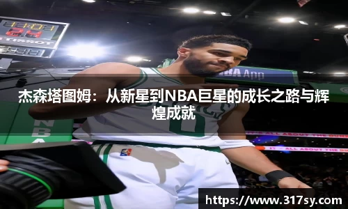杰森塔图姆：从新星到NBA巨星的成长之路与辉煌成就
