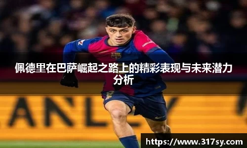 佩德里在巴萨崛起之路上的精彩表现与未来潜力分析